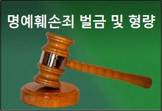 명예훼손죄 처벌 명예훼손죄 벌금 및 형량