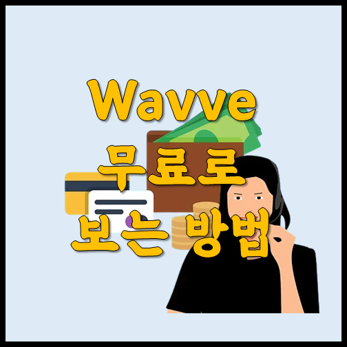 wavve 무료로 보는 방법 :: COVID 19 정보