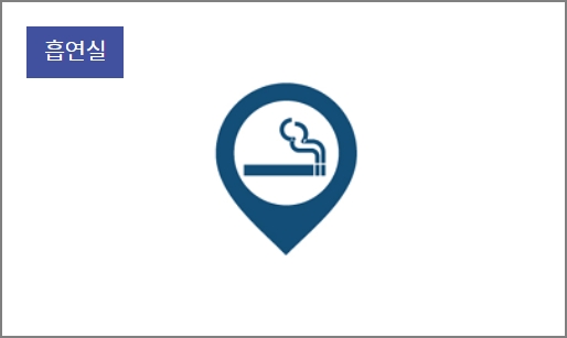 인천공항 흡연실 21개소 위치는 어디에?
