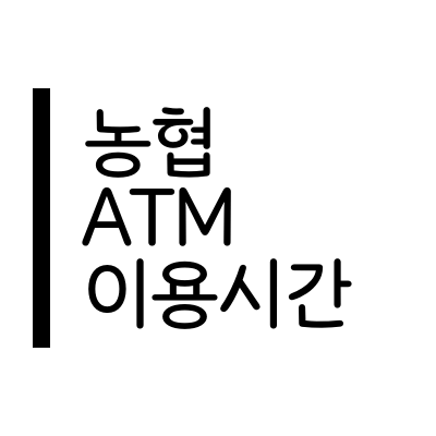 농협 ATM 이용시간, 365코너 이체/ 출금한도 금액, 수수료 총정리