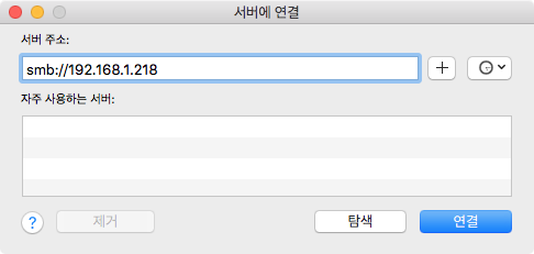 [mac] 네트워크 드라이브 연결