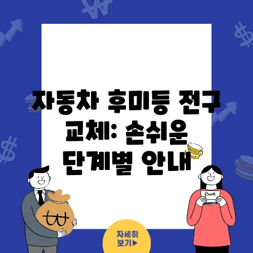 자동차 후미등 전구 교체: 손쉬운 단계별 안내