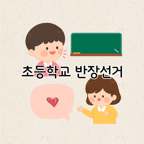 초등학교 반장선거 공약 발표 준비