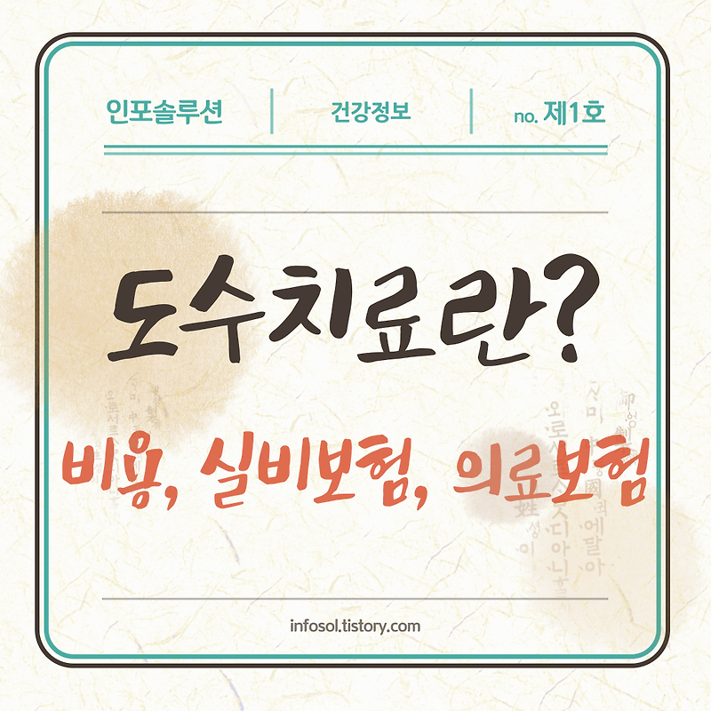 도수치료 비용은? 건강보험 적용은? 병원은?