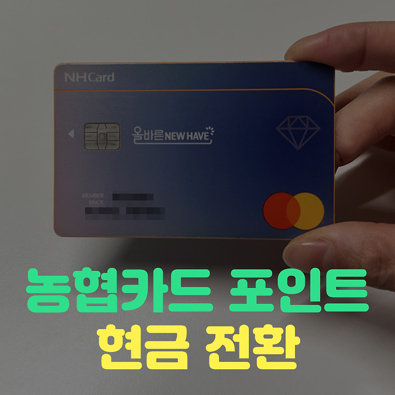 NH 농협카드 포인트 현금 캐시백 받는 방법 (최신판)