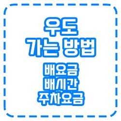 제주도 우도 가는방법. (배시간표, 배요금, 주차요금)