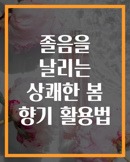 졸음을 날리는 상쾌한 봄 향기 활용법