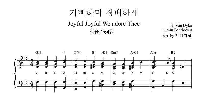기뻐하며 경배하세 찬송가64장 (605장)편곡악보 G키,F키,A키Joyful, Joyful, We Adore Thee :: 지니워십의  음악노트