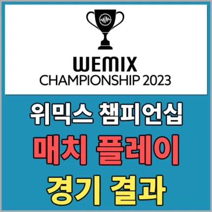 2023 위믹스 챔피언십 매치플레이 경기결과 - Final A / Final B 그룹 상금 분배표 정