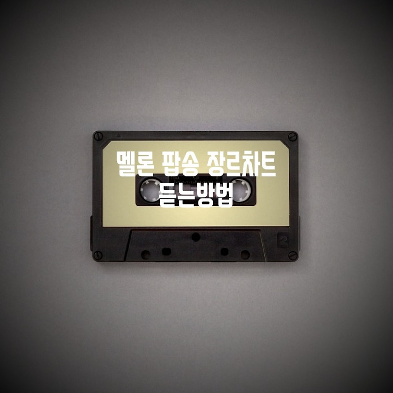 멜론 팝송 장르 차트 순위 확인 및 듣는방법