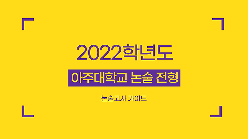 2022학년도 아주대학교 논술 전형 특징 :: 미분때려