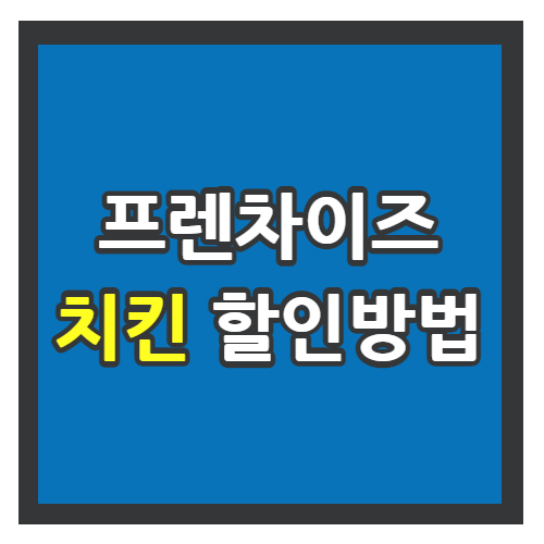 교촌치킨 굽네치킨 네네치킨 할인 받는 방법