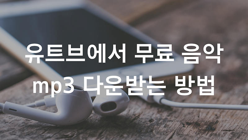 유투브에서 무료 음악 mp3 다운받는 방법