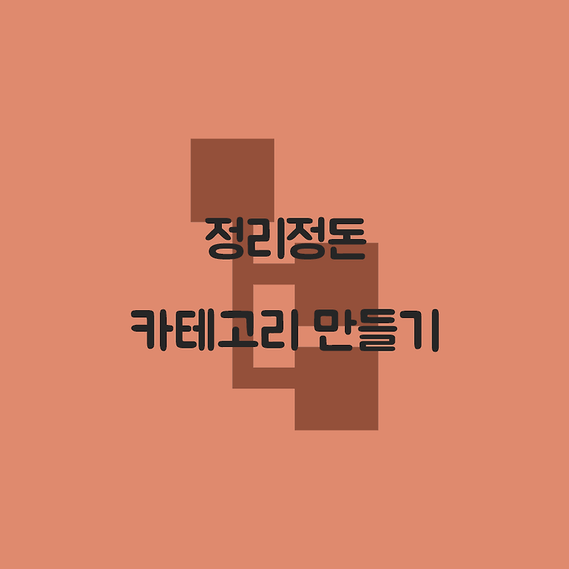 블로그 강좌 04. 블로그 카테고리 만들기