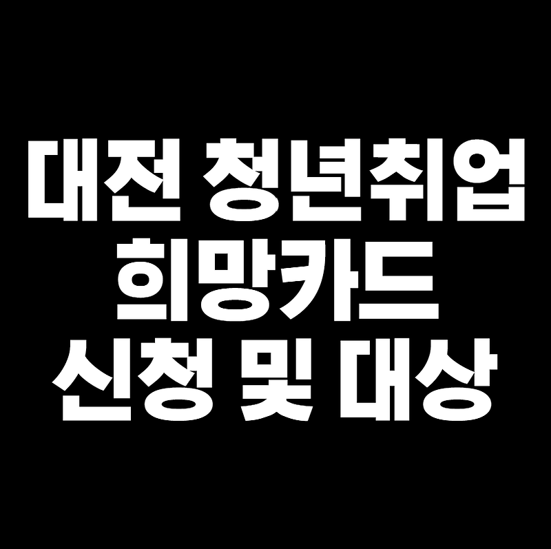 대전 청년취업 희망카드 신청방법 및 자격대상 사용처 - 홈페이지