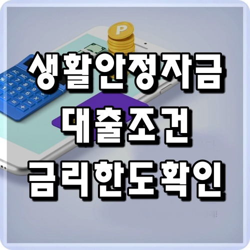 진짜 부동산과 금융 정보 :: 근로복지공단 생활안정자금 대출이란? 조건과 대상