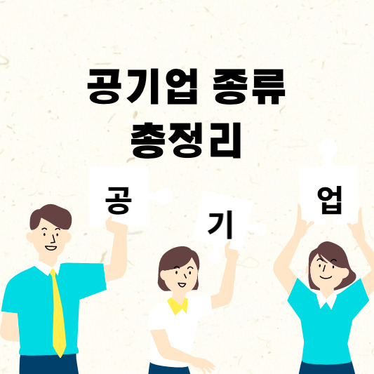 공기업 종류 총정리 (+나에게 맞는 공기업 선택)