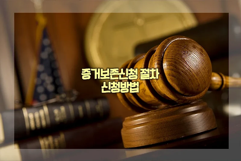 증거보존신청 절차 및 신청방법