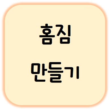 홈트 위한 홈짐 만들기 예산 및 가성비 추천