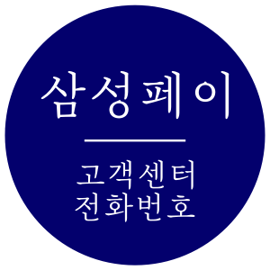 삼성페이 고객센터 전화번호와 지원카드, 지원 핸드폰 기종 체크