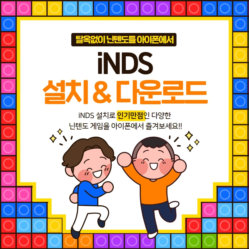 아이폰 드라스틱 대체 닌텐도 에뮬 iNDS 설치 다운로드