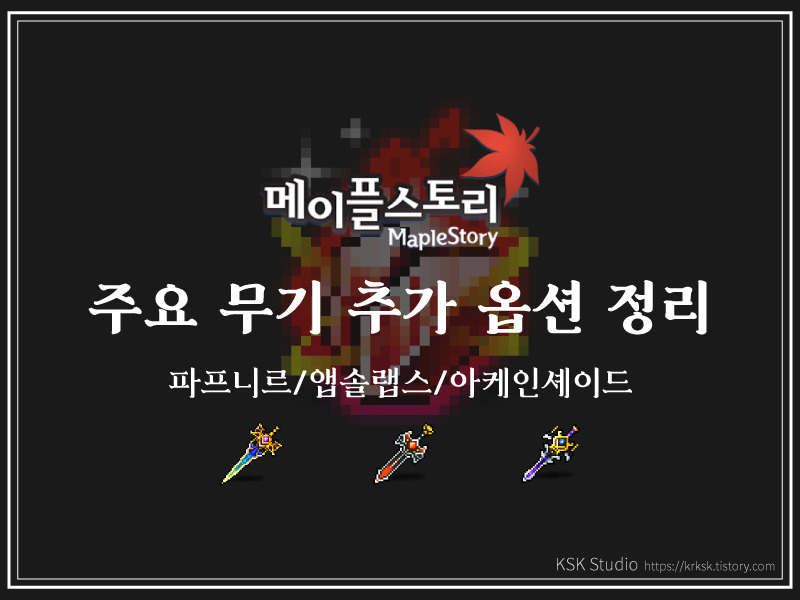 [메이플스토리] 주요 무기 추가 옵션 정리(파프니르/앱솔랩스/아케인셰이드)