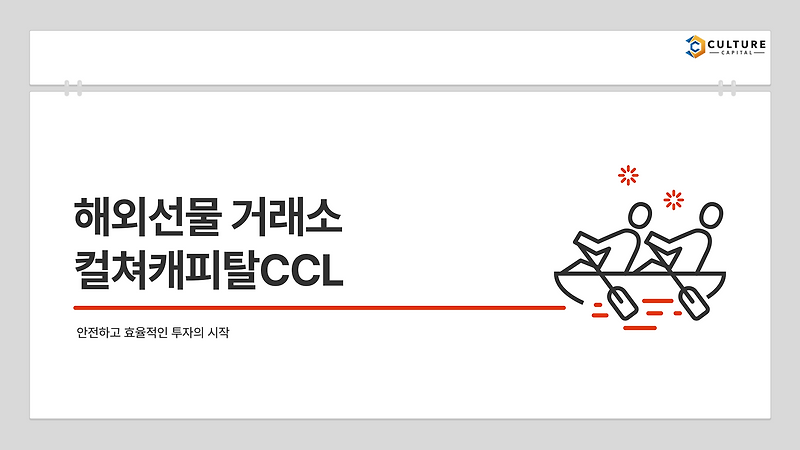✅ 해외선물 거래소 선정 시 "컬쳐캐피탈CCL"을 선택하는 이유!
