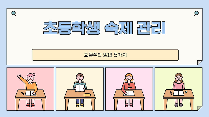 초등학생 숙제 관리, 효율적인 방법 5가지
