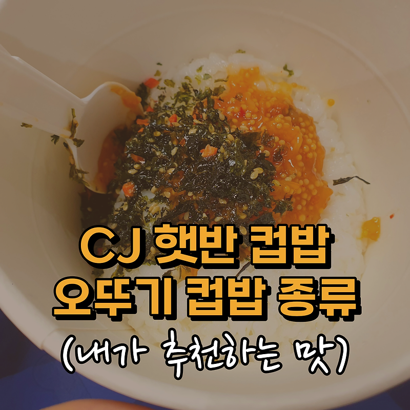 CJ 햇반 컵밥/오뚜기 컵밥 종류 + 내가 추천하는 맛🧡