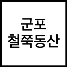 군포 철쭉동산 가는길, 주차장 안내