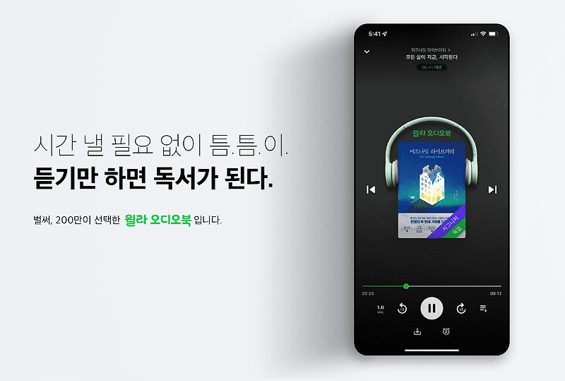 윌라 오디오북 가격, 후기, 멤버십 해지 방법, 활용팁, 계정 공유 방법, 추천 및 비추천 대상 | 2022