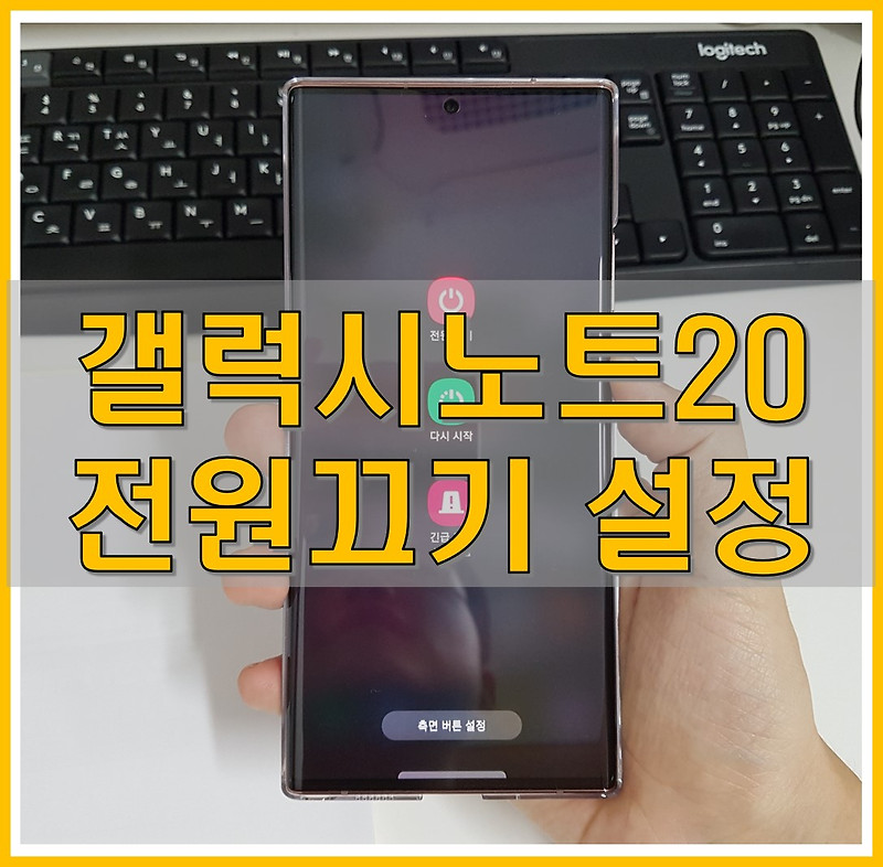 갤럭시 노트20 전원 끄기 방법 및 설정 무작성 따라하기! (갤럭시 스마트폰)