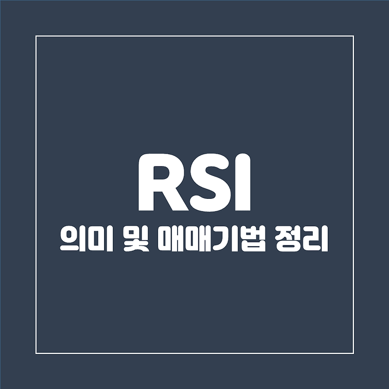 보조지표 RSI 매매기법 간단정리