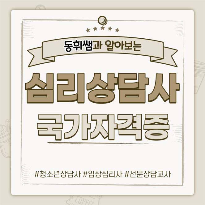 심리상담사 국가자격증 종류! :: 학점은행제 동휘쌤