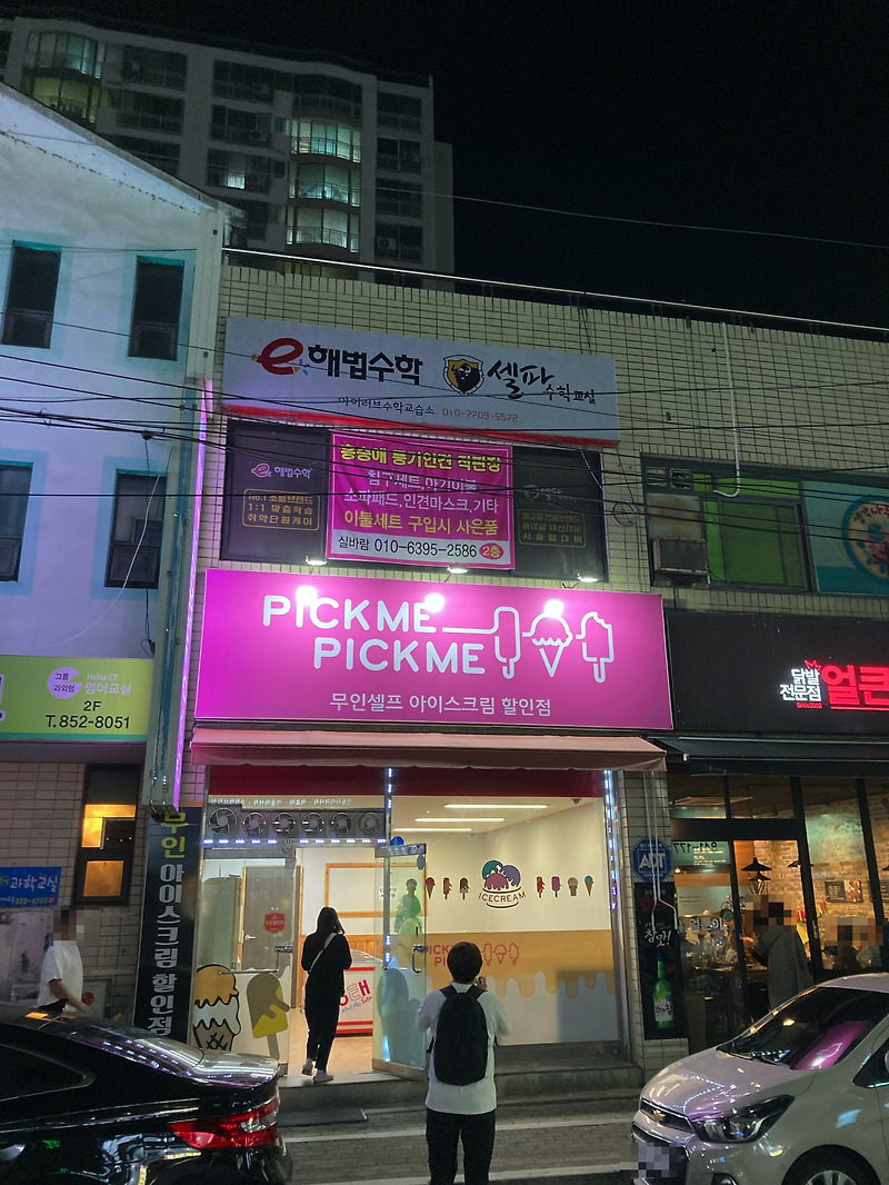 안동 옥동 무인아이스크림 할인점 픽미픽미