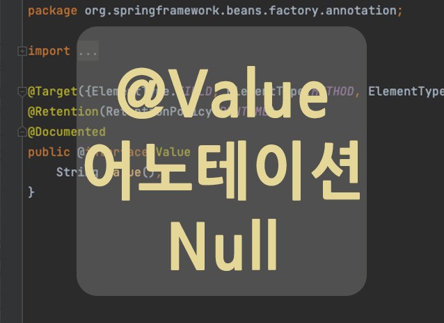 @Value 어노테이션 null이 나오는 문제 해결 방법