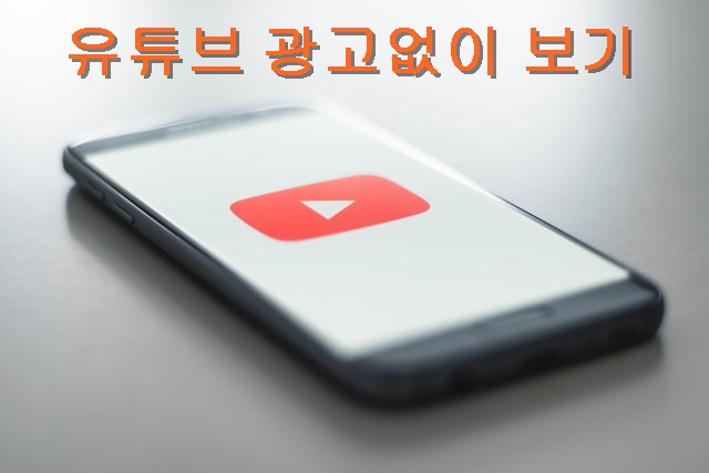 스마트폰(휴대폰)에서 유튜브 광고없이보기, 차단