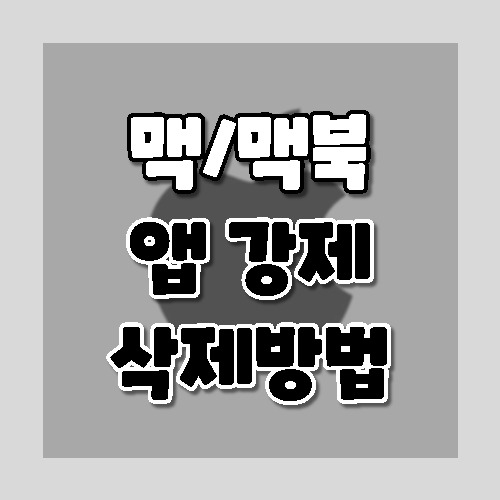 맥(Mac)에서 앱을 삭제하는 방법 3가지 방법 (런치패드/파인더/터미널)