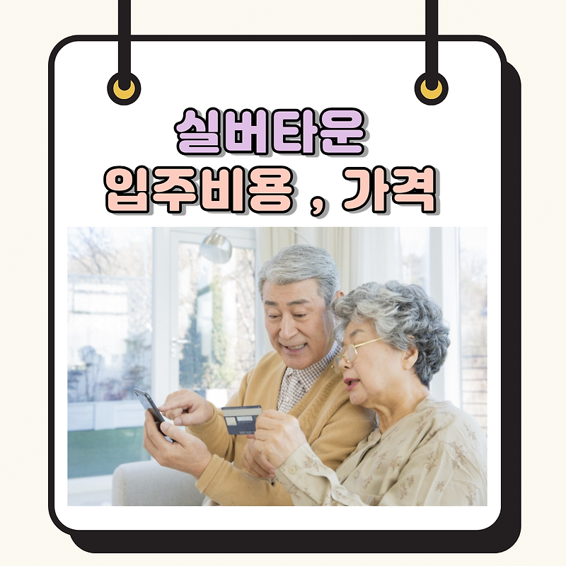 실버타운 가격, 입주비용 정리