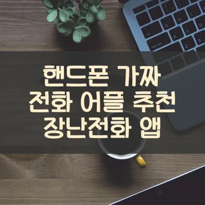 핸드폰 가짜 전화 어플 추천 장난전화 앱