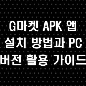 G마켓 APK 앱 설치 방법과 PC 버전 활용 가이드