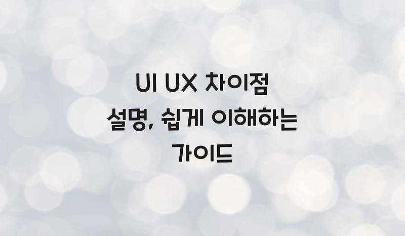 UI UX 차이점 설명, 쉽게 이해하는 가이드