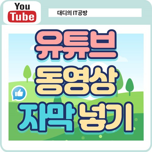 유튜브 동영상 자막 넣기 스튜디오에서 간단하게 넣기