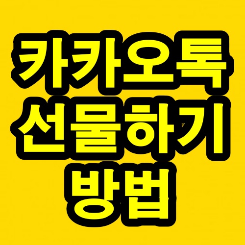 카카오톡 선물하기 방법(카톡 기프티콘 선물하기)