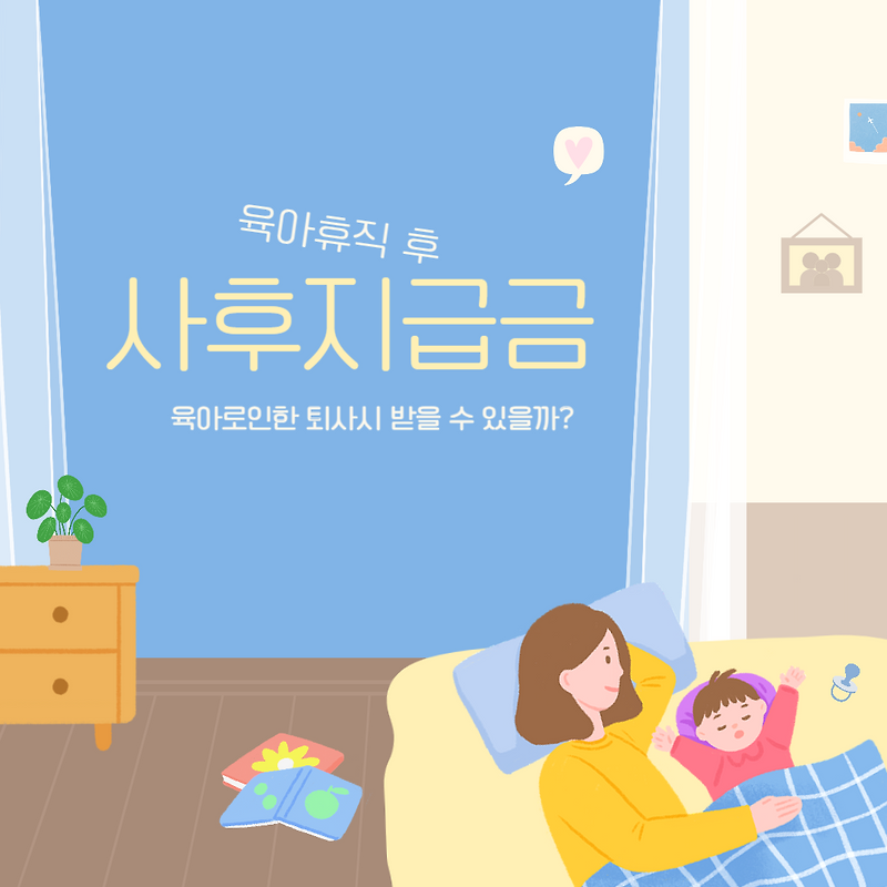 육아로 인한 퇴사시 육아휴직 사후지급금은? 신청방법, 서류