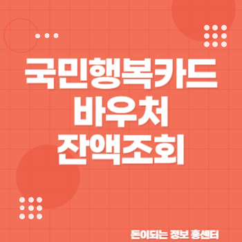 국민행복카드 바우처 잔액조회 똑똑하게 하는 법