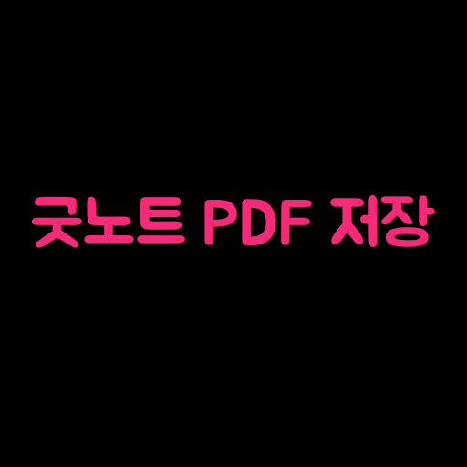 굿노트 PDF 저장 & PDF 내보내기