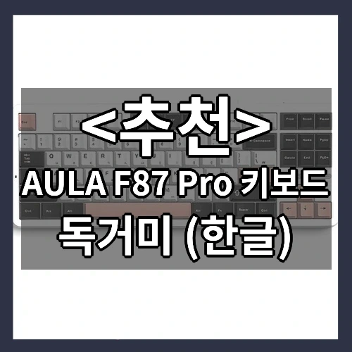 AULA F87 Pro 키보드 추천