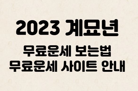 2023 무료 운세 보는 법, 무료 운세 사이트 안내