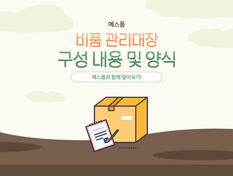 비품 관리대장이 필요한 이유? 비품 관리대장 구성 및 양식 알아보기!